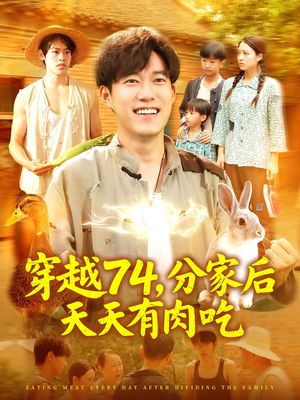 穿越74分家后天天有肉吃（105集）一起追生活短剧