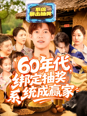 60年代绑定抽奖系统成赢家(100集) 60年代绑定抽奖系统成赢家(100集)免费观看全集