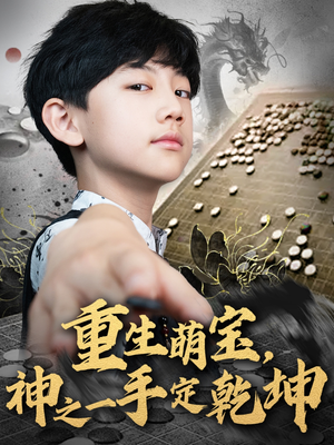 重生萌宝，神之一手定乾坤（80集）看到了大结局