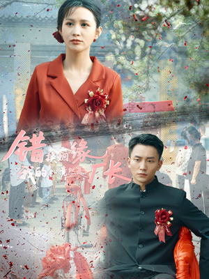 错换姻缘,我的老公竟然是厂长(57集) 错换姻缘,我的老公竟然是厂长(57集)直接看到大结局