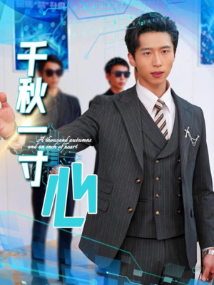 千秋一寸心（39集）短剧解说热门