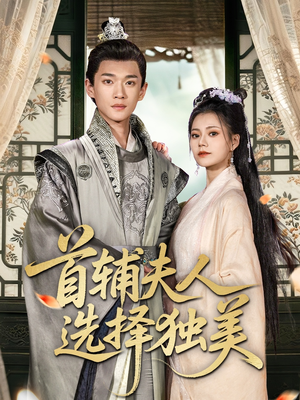 首辅夫人选择独美（73集）免费短剧片段