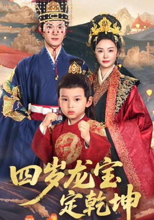 四岁龙宝定乾坤（57集）一起追短剧