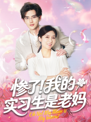 惨了我的实习生是老妈(64集) 惨了我的实习生是老妈(64集)全剧看到大结局