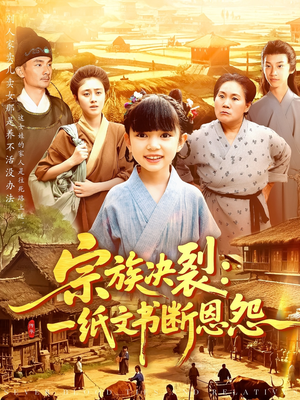 宗族决裂一纸文书断恩怨(100集) 宗族决裂一纸文书断恩怨(100集)高清画质免费看