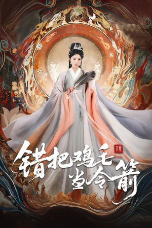 错把鸡毛当令箭(60集) 错把鸡毛当令箭(60集)快来看短剧