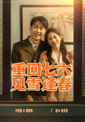 重回七六见雪逢春（71集）精彩短剧又来了