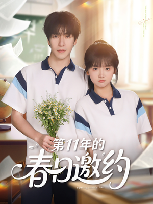 第11年的春日邀约(84集) 第11年的春日邀约(84集)百亿短剧抢先看