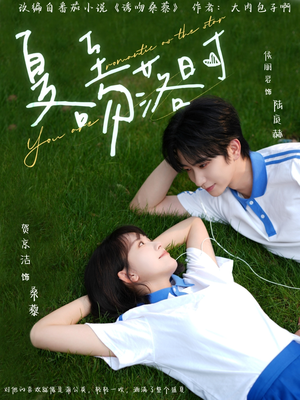 夏至吻落时（77集）热门短剧追不停