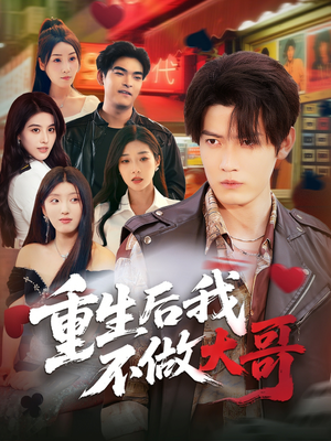重生后我不做大哥(79集) 重生后我不做大哥(79集)热门短剧追不停