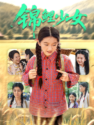 锦鲤少女（72集）经典老剧免费看