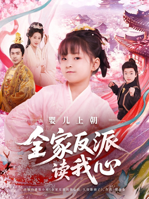 婴儿上朝全家反派读我心（100集）短剧免费看全集