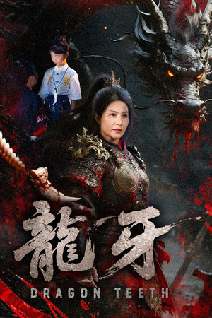 龙牙(70集) 龙牙(70集)超好看的短剧