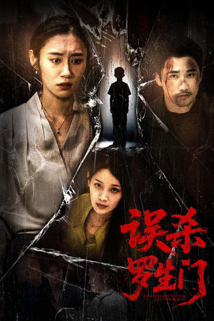 误杀罗生门(60集) 误杀罗生门(60集)好看上头的短剧