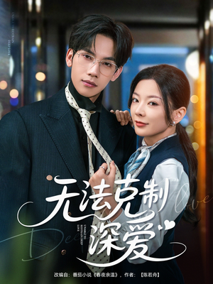 无法克制深爱（87集）完整版