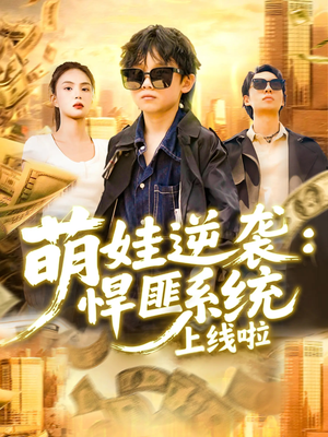 萌娃逆袭悍匪系统上线啦(120集) 萌娃逆袭悍匪系统上线啦(120集)我真的爱了