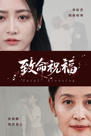 致命祝福(43集) 致命祝福(43集)全部免费看全集