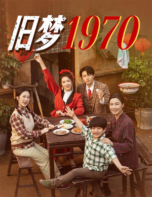 旧梦1970(60集) 旧梦1970(60集)精彩短剧抢先看
