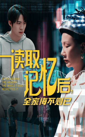 读取记忆后全家悔不则已(63集) 读取记忆后全家悔不则已(63集)免费看短剧全集