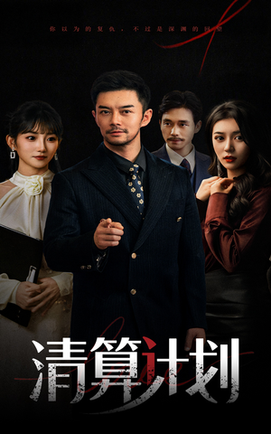 清算计划(46集) 清算计划(46集)免费短剧就是爽