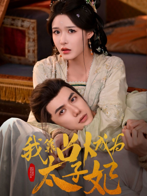 我靠占卜成为太子妃(60集) 我靠占卜成为太子妃(60集)爆火短剧抢先看