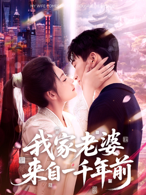 我家老婆来自一千年前(75集) 我家老婆来自一千年前(75集)一起追生活短剧