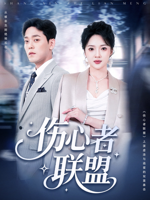 伤心者联盟(64集) 伤心者联盟(64集)无需会员免费看