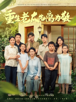 重生老太先离为敬(80集) 重生老太先离为敬(80集)网盘在线观看