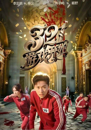 321游戏开始（61集）全网独播免费看