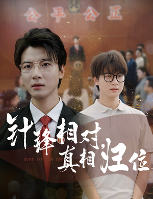 针锋相对真相归位(60集) 针锋相对真相归位(60集)最新热剧免费看