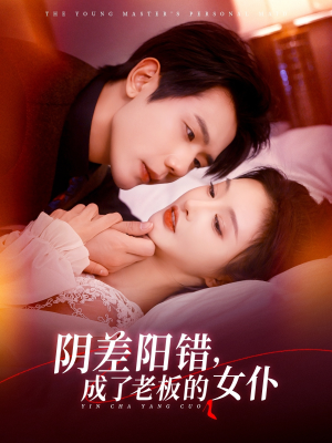 阴差阳错成了老板的女仆(83集) 阴差阳错成了老板的女仆(83集)每日短剧追不停