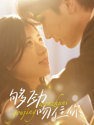 够劲吻住你(77集) 够劲吻住你(77集)最新热播短剧