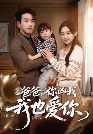 爸爸你凶我我也爱(92集) 爸爸你凶我我也爱(92集)短剧完整版免费