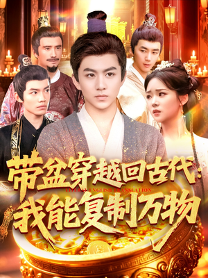 带盆穿越回古代我能复制万物（92集）全网短剧抢先看
