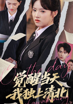觉醒当天我独上清北（52集）最热短剧抢先看