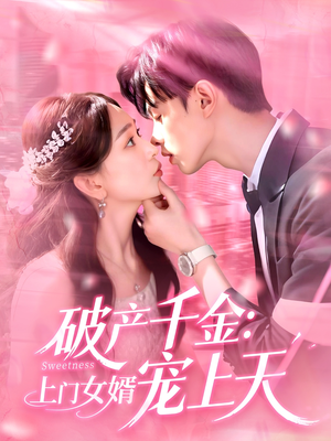 破产千金上门女婿宠上天(103集) 破产千金上门女婿宠上天(103集)火热短剧抢先看