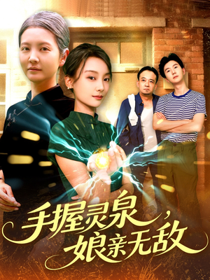 手握灵泉娘亲无敌(73集) 手握灵泉娘亲无敌(73集)短剧在哪个平台