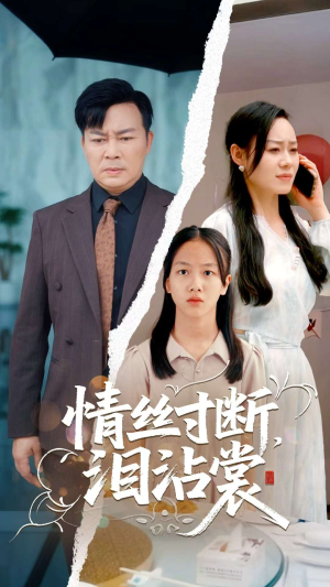 情丝寸断泪沾裳（69集）热门短剧追到爽