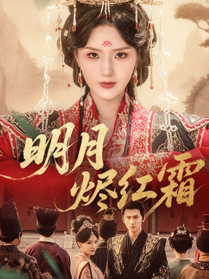 明月烬红霜(70集) 明月烬红霜(70集)短剧追不停