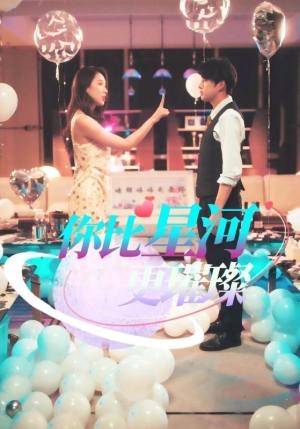 你比星河更璀璨(60集) 你比星河更璀璨(60集)解说文案