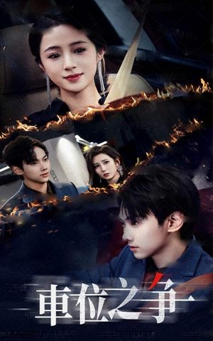 车位之争(35集) 车位之争(35集)迅雷网盘观看