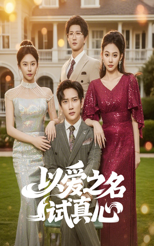 以爱之名试真心(61集) 以爱之名试真心(61集)热播短剧排行榜