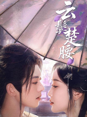 云鬓楚腰(60集) 云鬓楚腰(60集)短剧全集更精彩