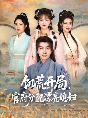 饥荒开局,官府分配漂亮媳妇(80集) 饥荒开局,官府分配漂亮媳妇(80集)红果短剧看全集