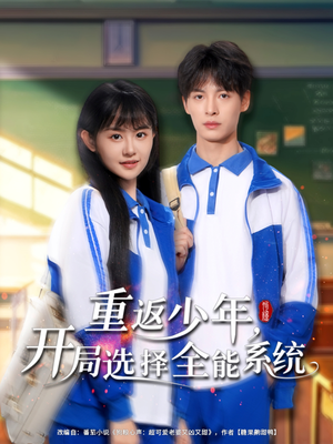 重返少年，开局选择全能系统（80集）短剧免费分享