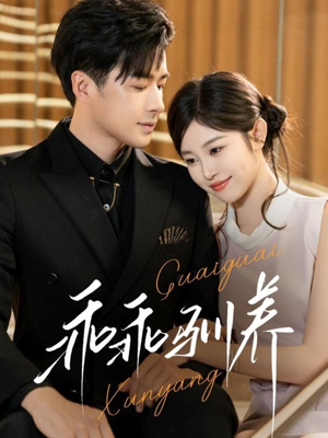 乖乖驯养（66集）超甜短剧分享