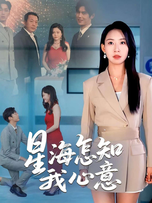 星海怎知我心意（50集）百亿短剧抢先看