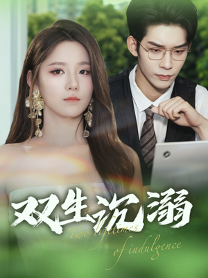 双生沉溺(84集) 双生沉溺(84集)简直不要太好看