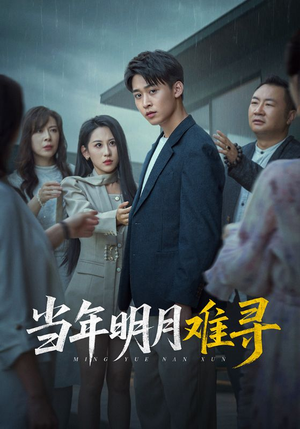当年明月难寻（77集）每日短剧推荐