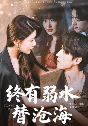 终有弱水替沧海（61集）精彩短剧热播中